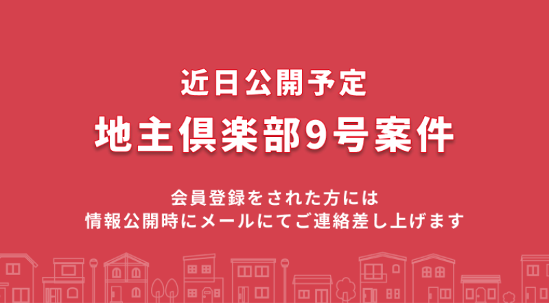 地主俱楽部9号案件