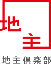 地主倶楽部